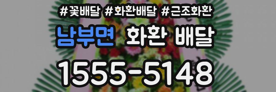 남부면 화환 배달