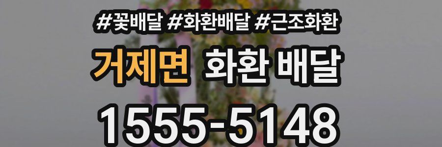 거제면 화환 배달