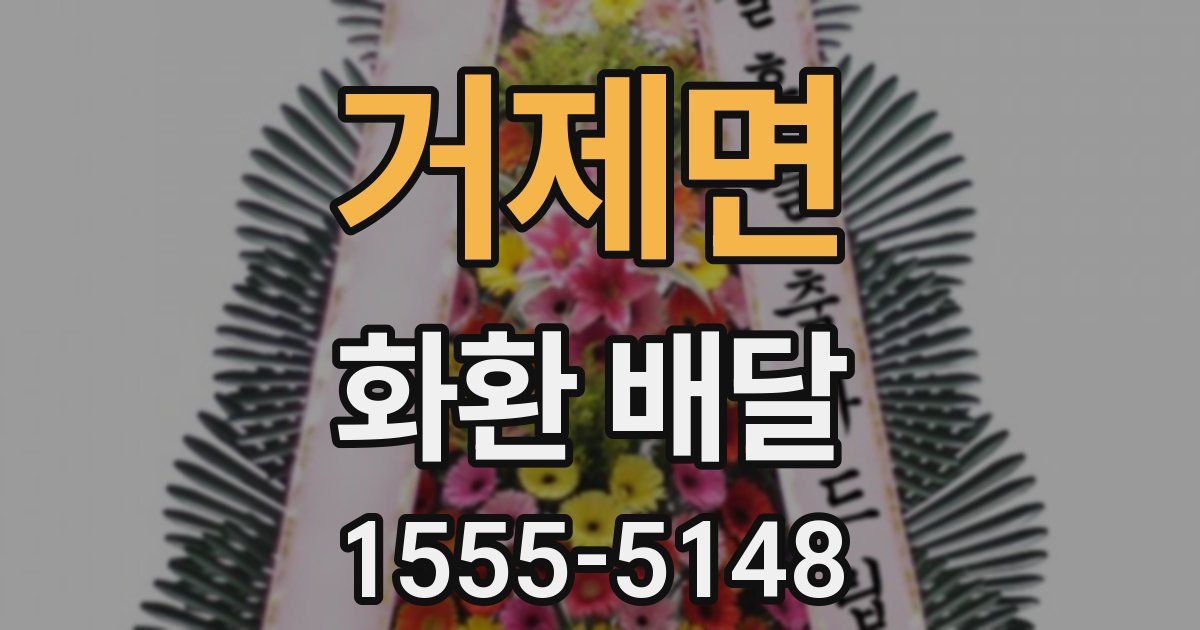 거제면 화환 배달
