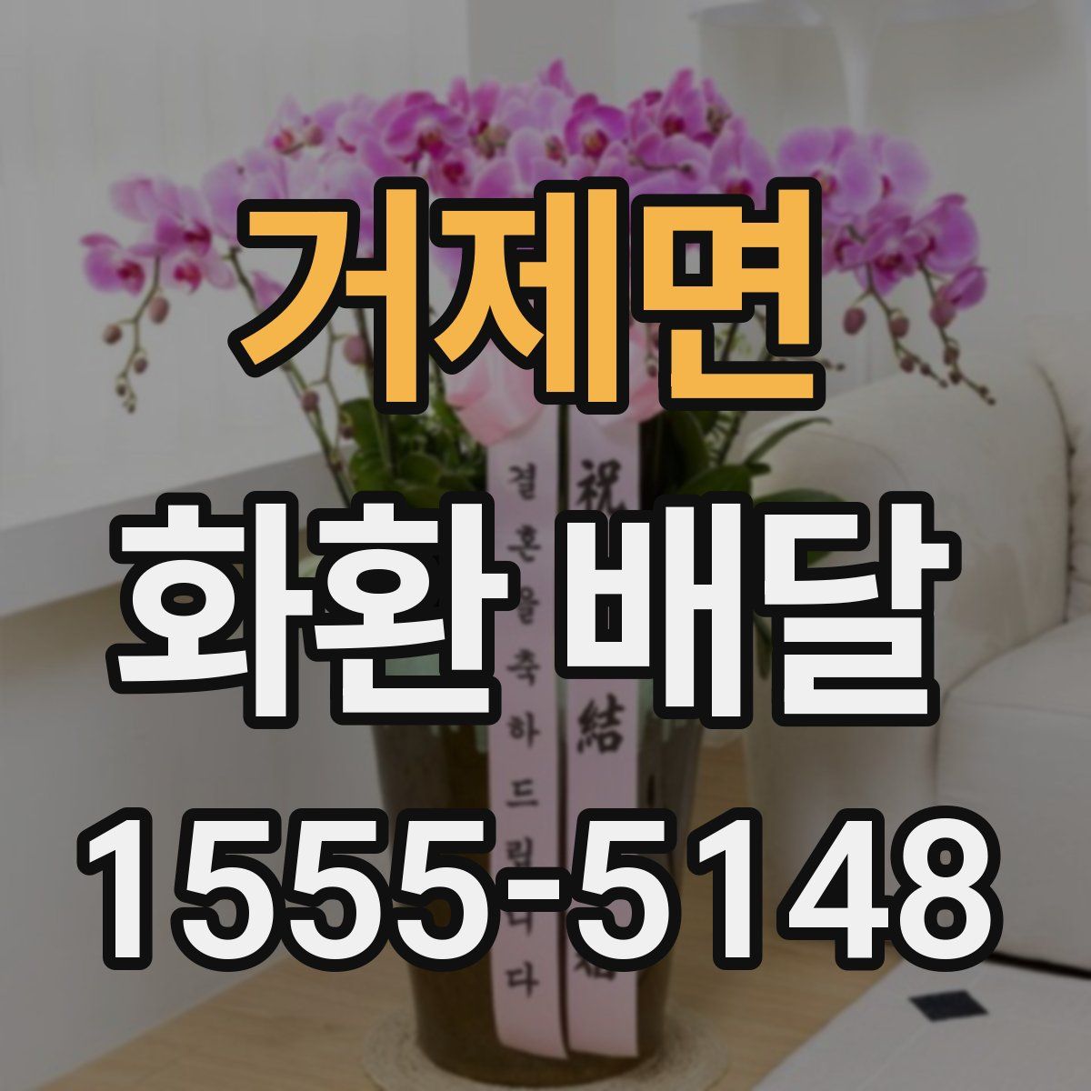 거제면 화환 배달