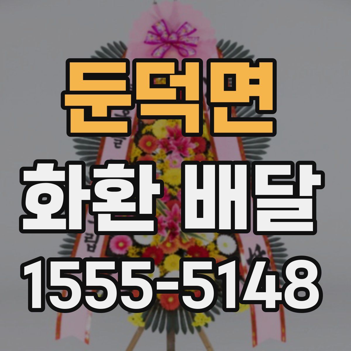 둔덕면 화환 배달