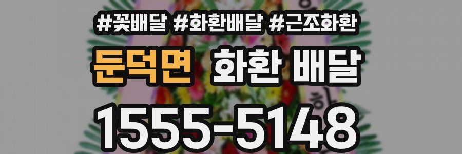 둔덕면 화환 배달