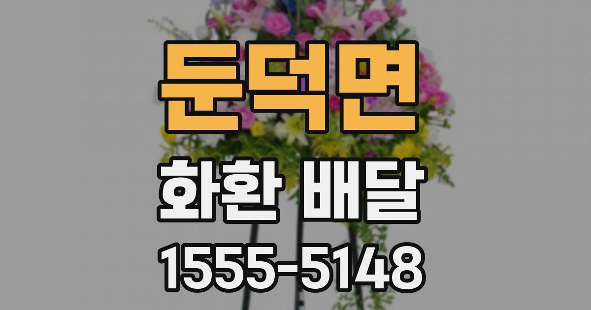 둔덕면 화환 배달