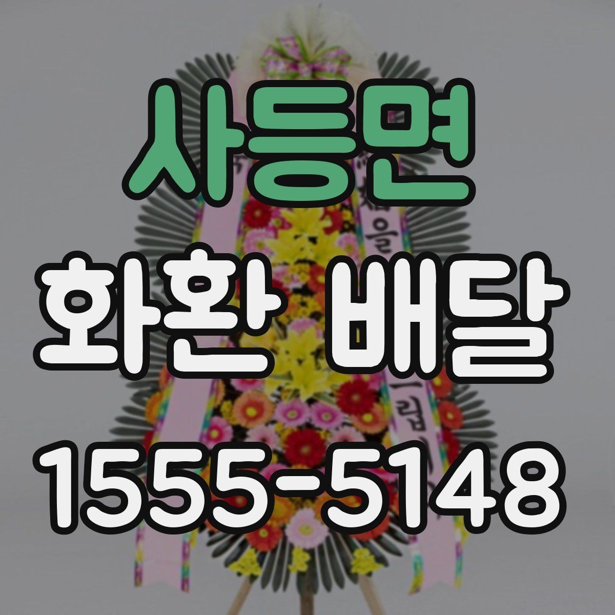 사등면 화환 배달 행사장 반입 조건을 미리 확인하는 이유