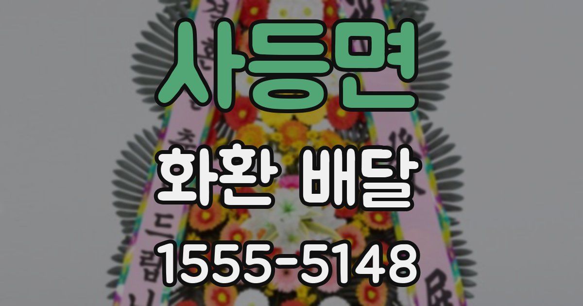 사등면 화환 배달