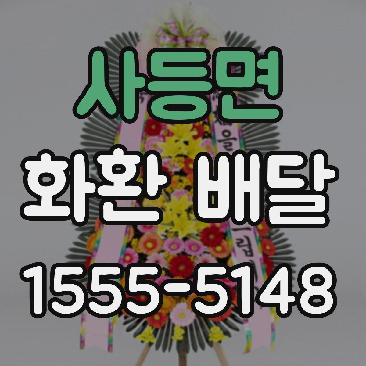 사등면 화환 배달