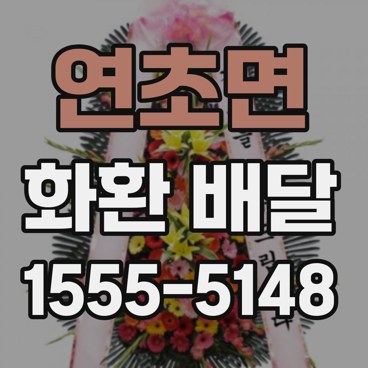 연초면 화환 배달