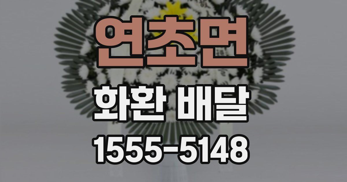 연초면 화환 배달