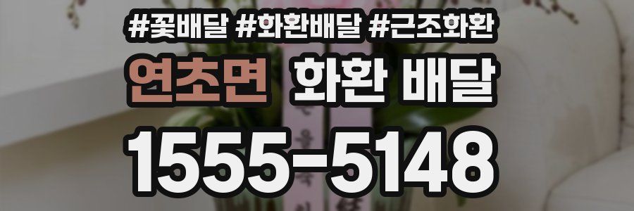 연초면 화환 배달