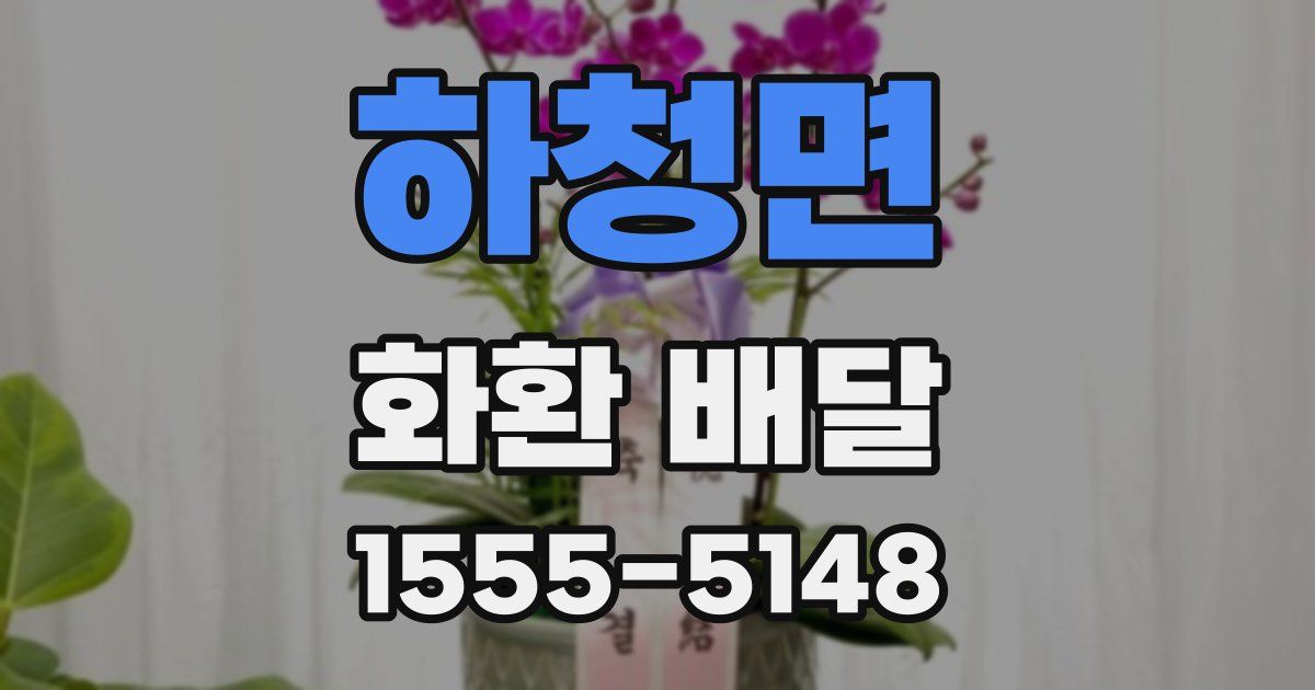 하청면 화환 배달