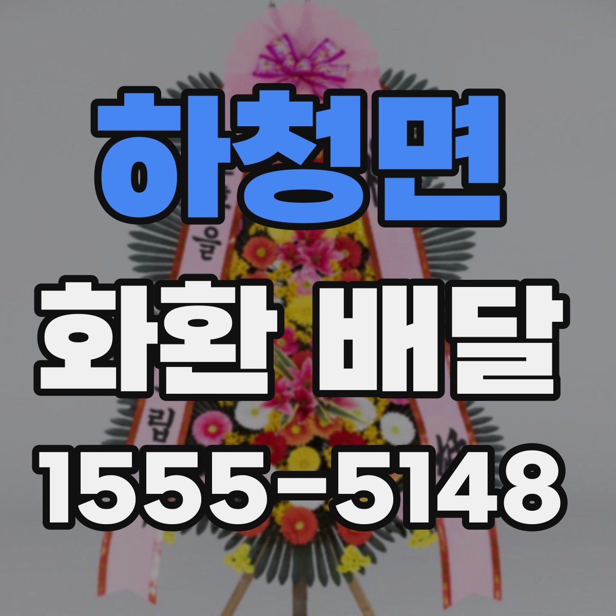 하청면 화환 배달