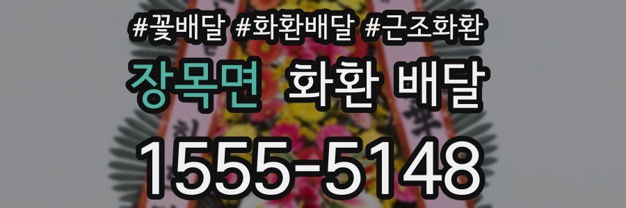 장목면 화환 배달
