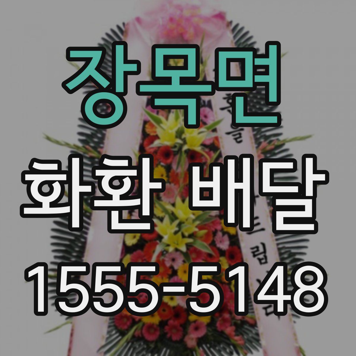 장목면 화환 배달