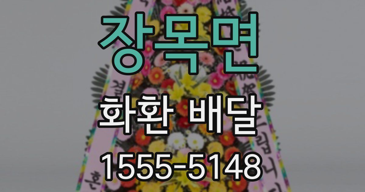 장목면 화환 배달