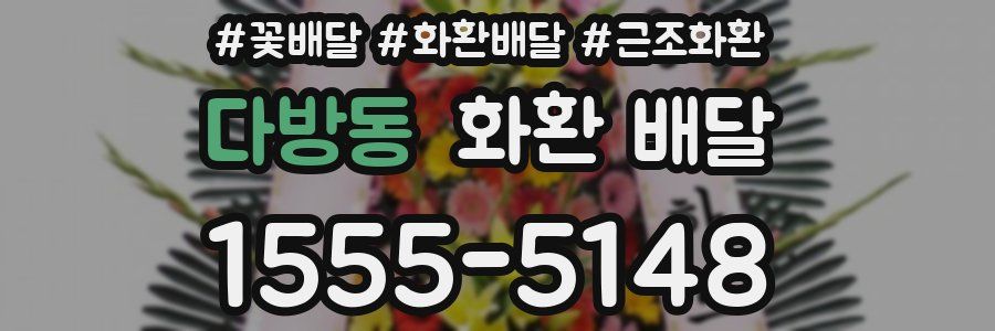 다방동 화환 배달