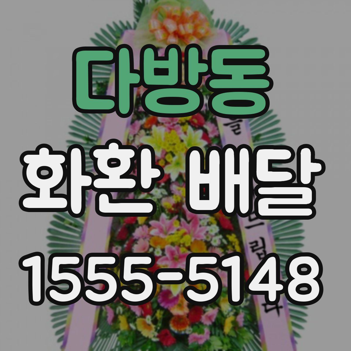 다방동 화환 배달