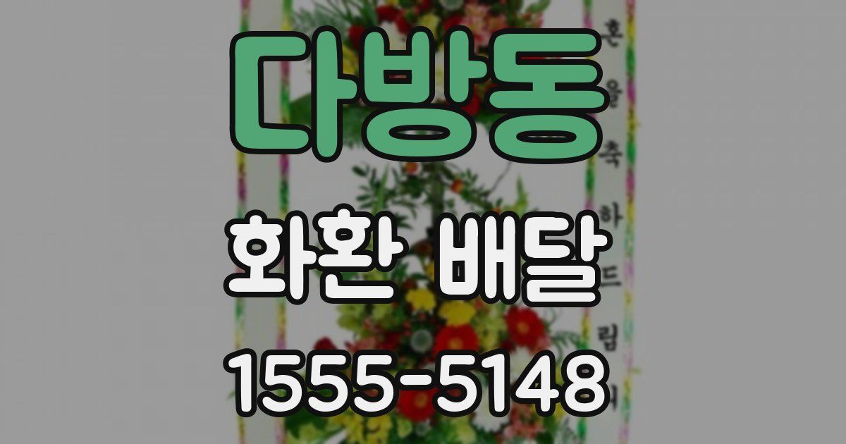 다방동 화환 배달