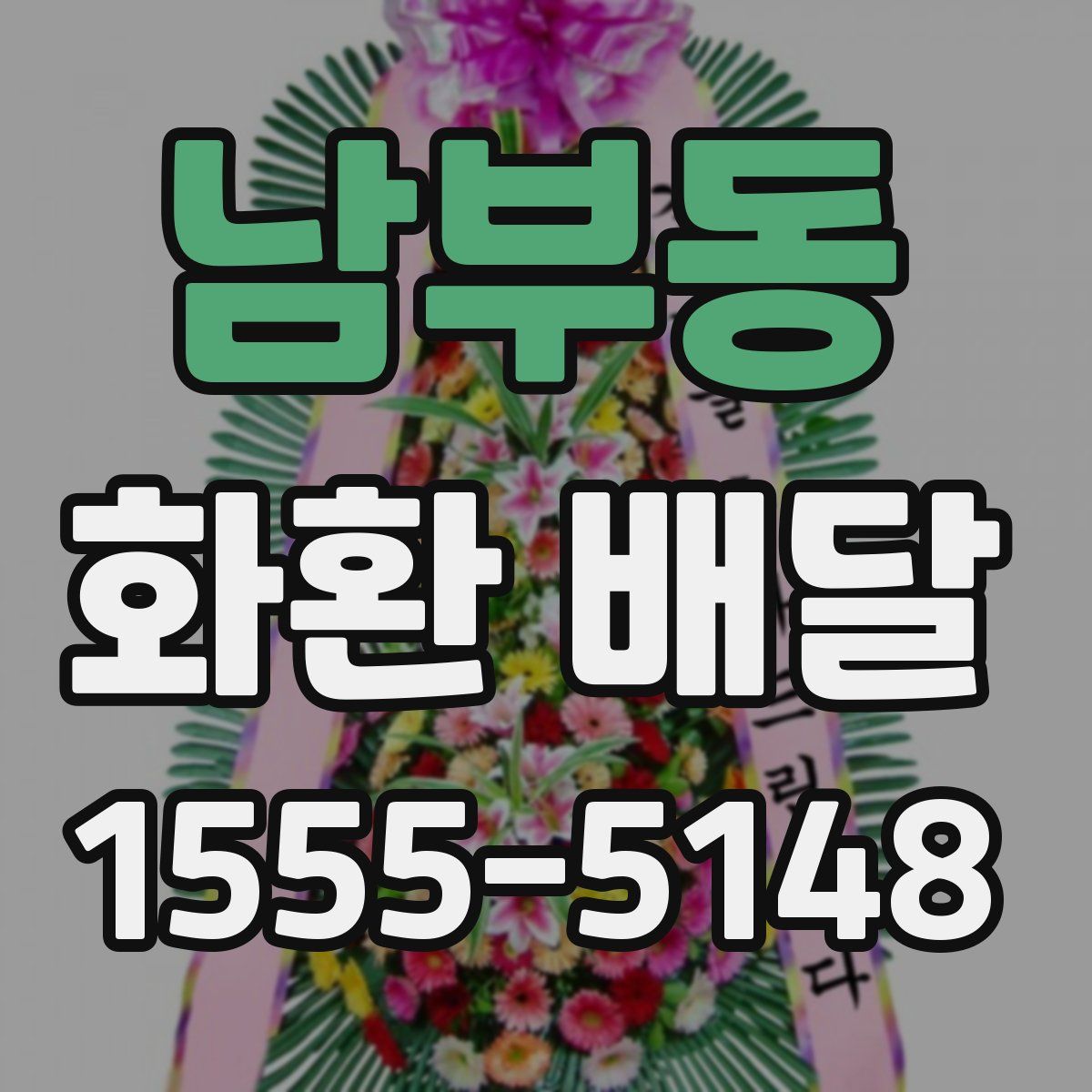 남부동 화환 배달