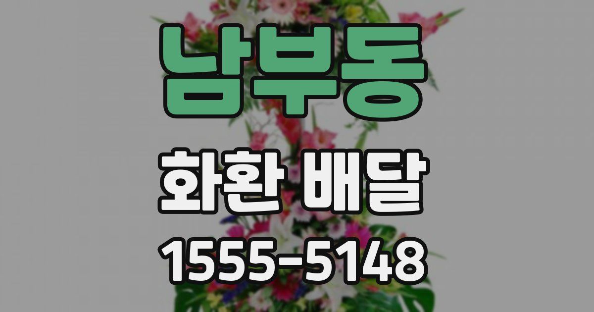 남부동 화환 배달