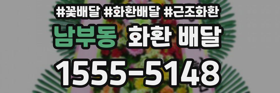 남부동 화환 배달