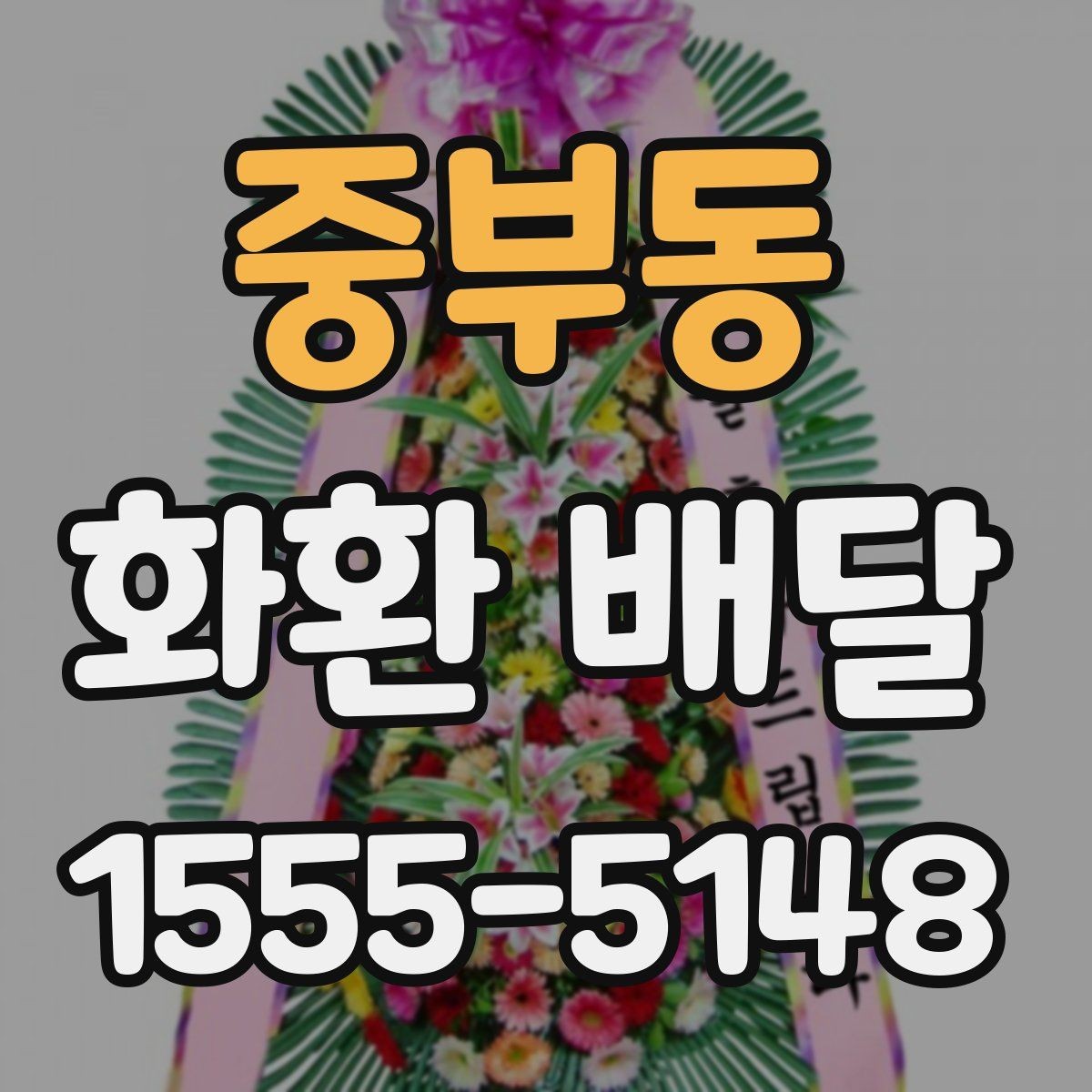중부동 화환 배달 요청 전 주소 확인이 중요한 이유