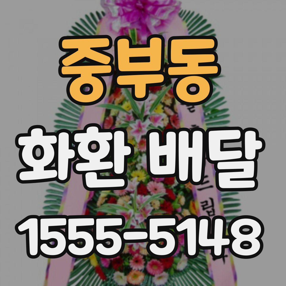 중부동 화환 배달