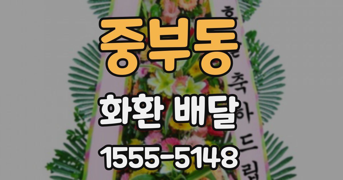 중부동 화환 배달