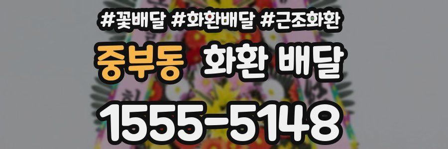중부동 화환 배달