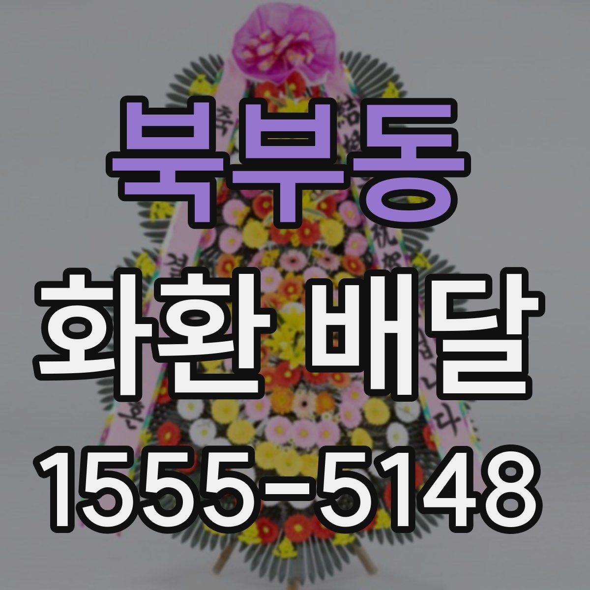 북부동 화환 배달