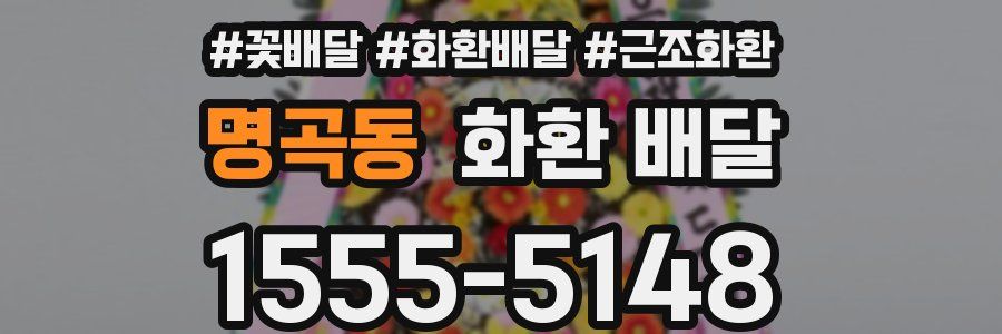 명곡동 화환 배달