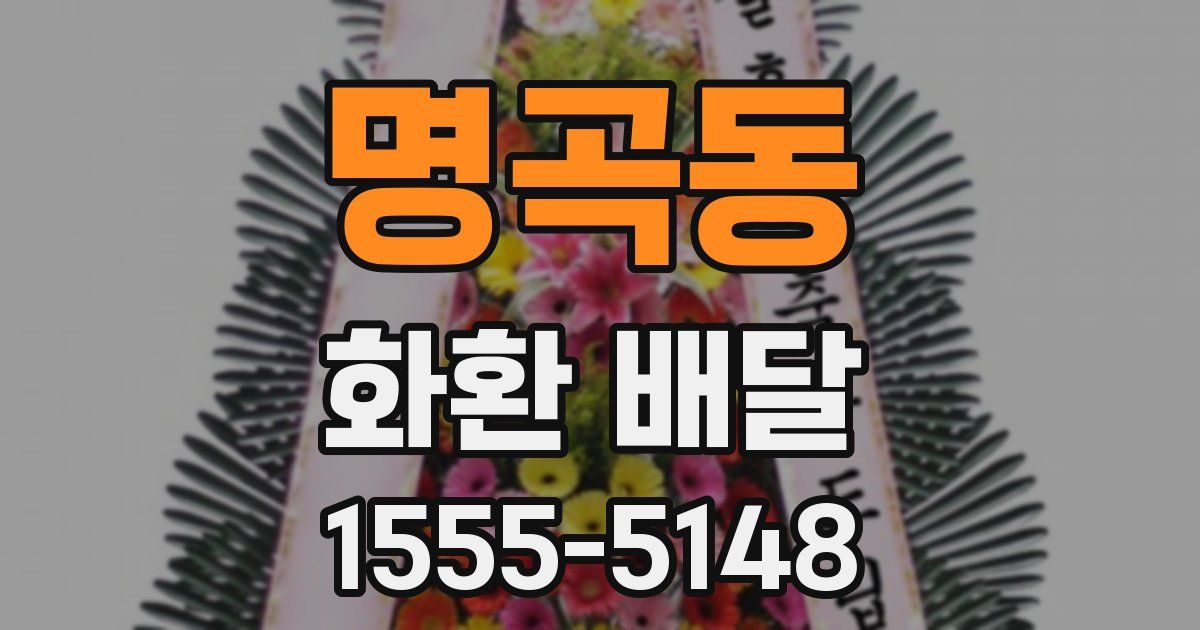 명곡동 화환 배달