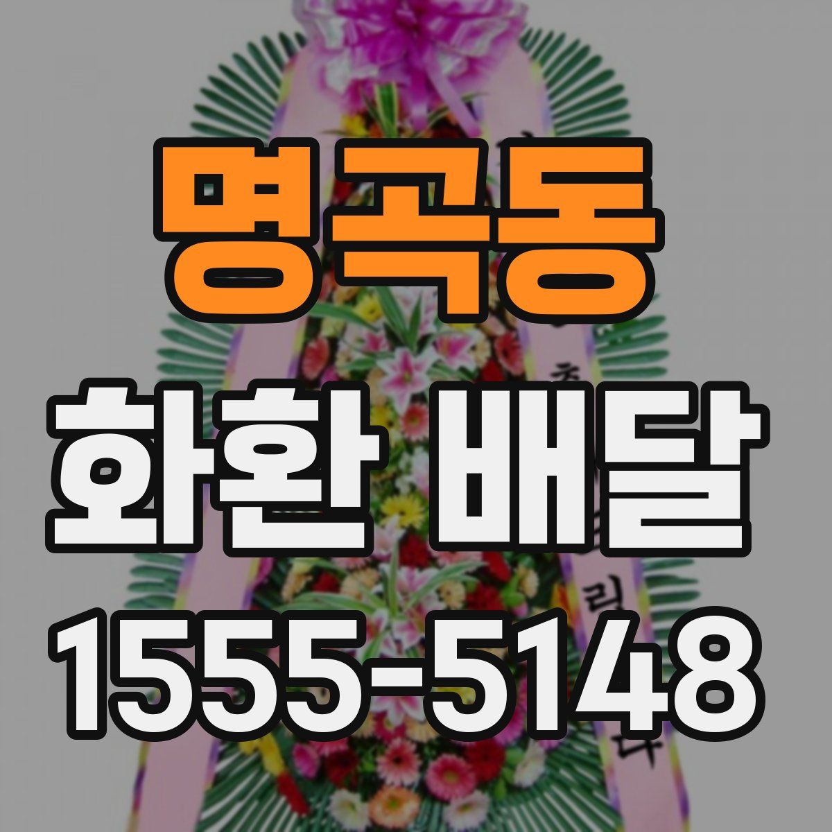 명곡동 화환 배달