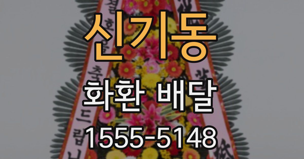 신기동 화환 배달