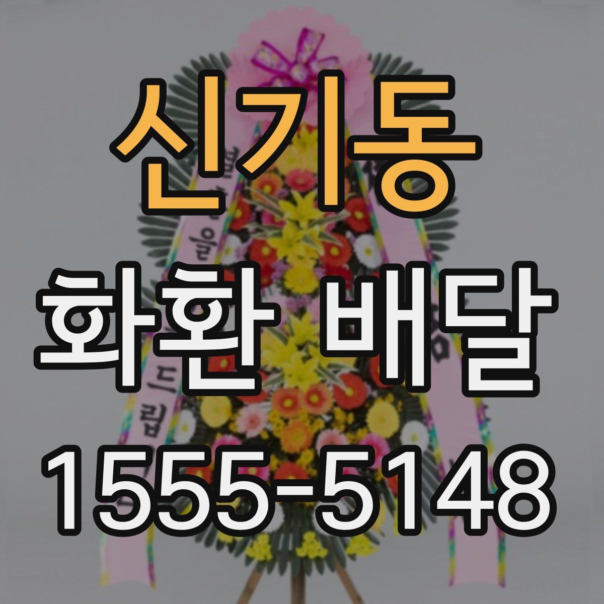 신기동 화환 배달