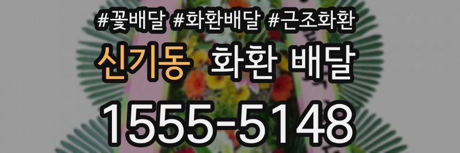 신기동 화환 배달