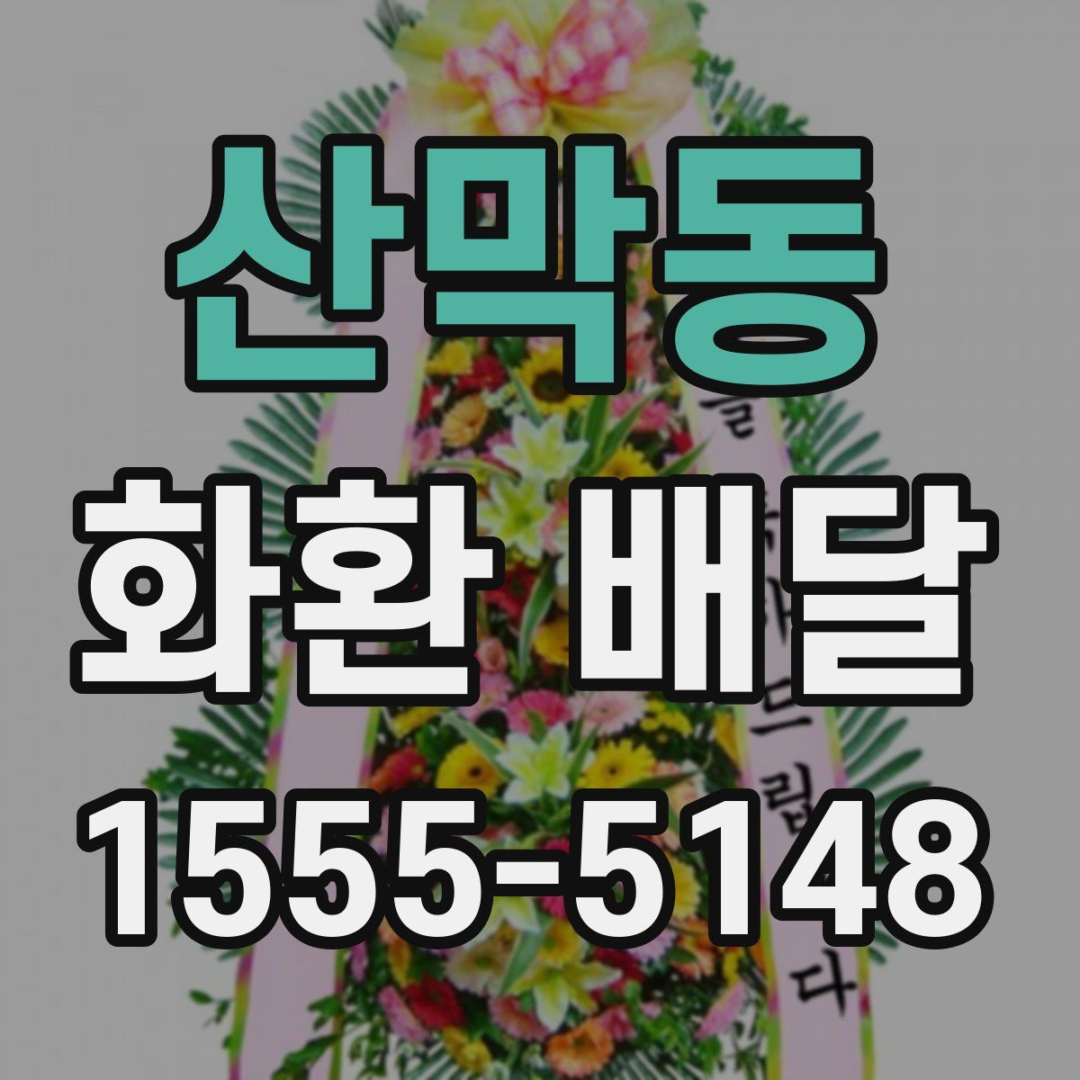 산막동 화환 배달