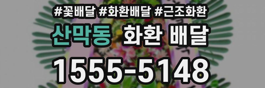 산막동 화환 배달