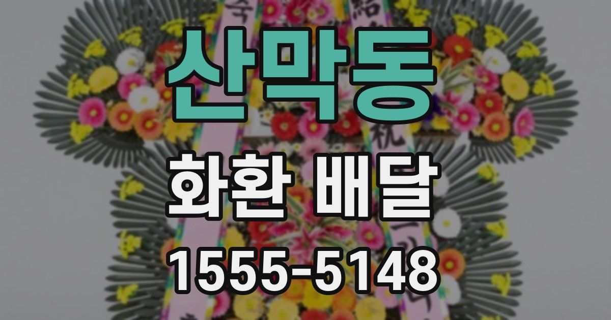 산막동 화환 배달