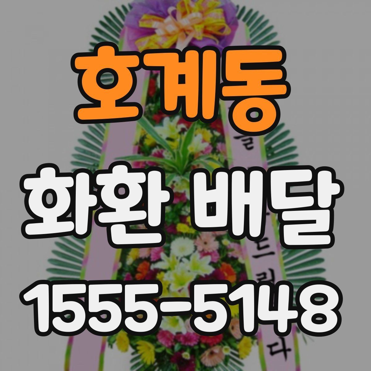 호계동 화환 배달 요청할 때 필요한 기본 정보