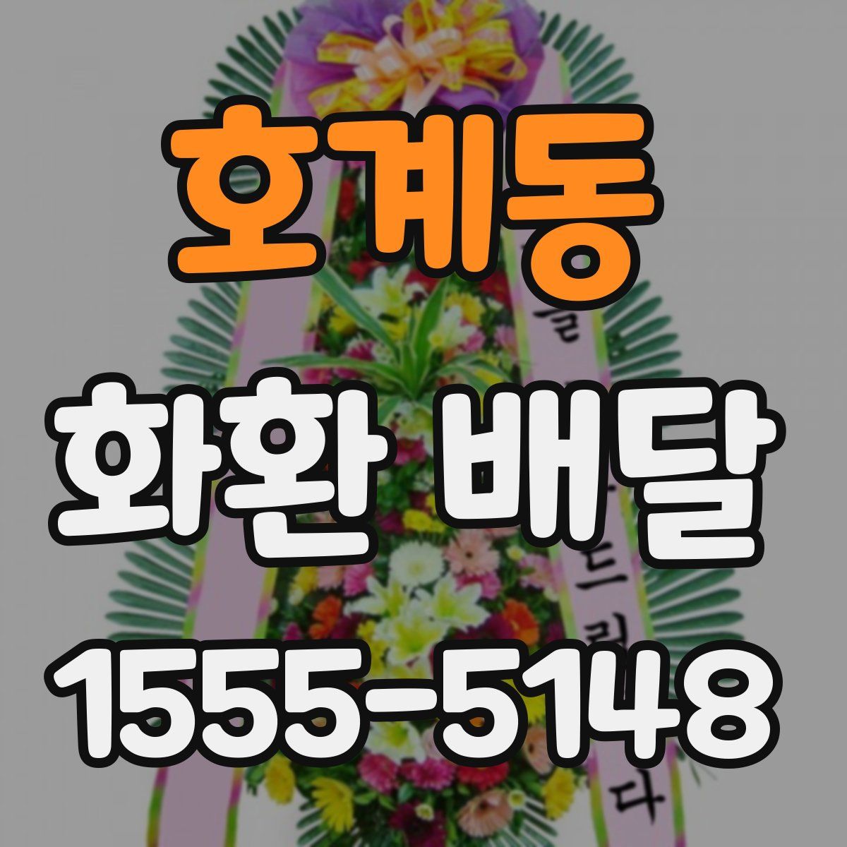 호계동 화환 배달