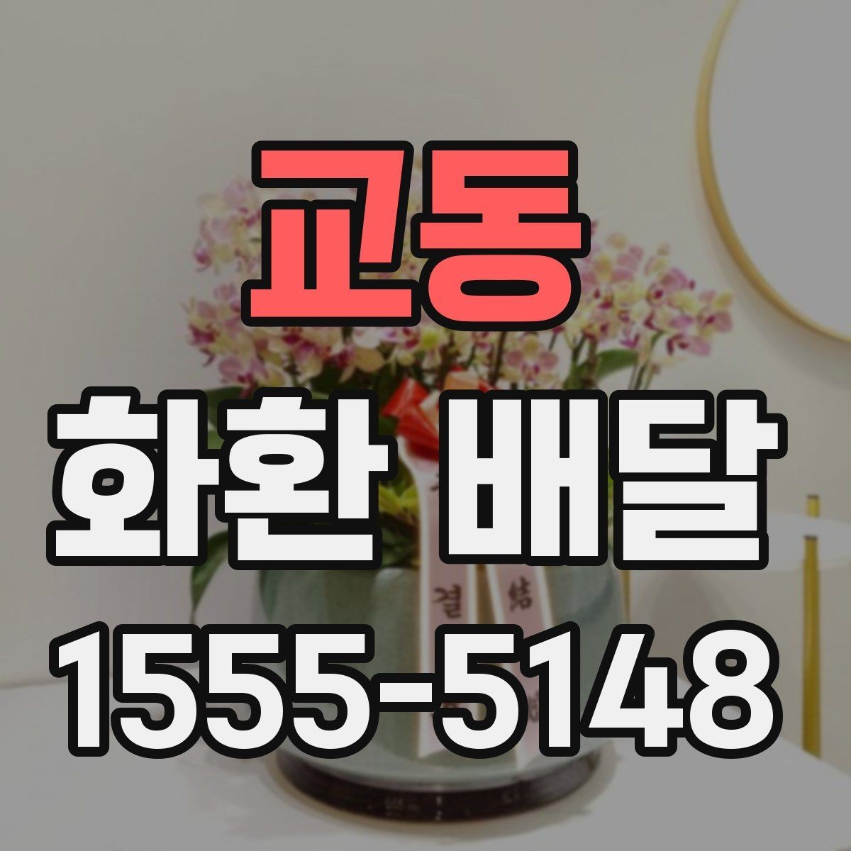 교동 화환 배달 개업 축하 문구를 고를 때 참고할 점