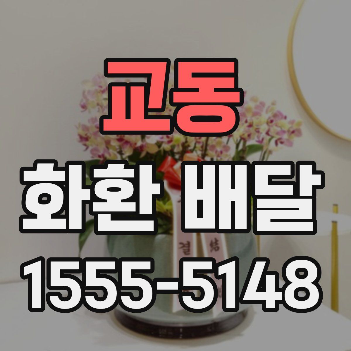 교동 화환 배달