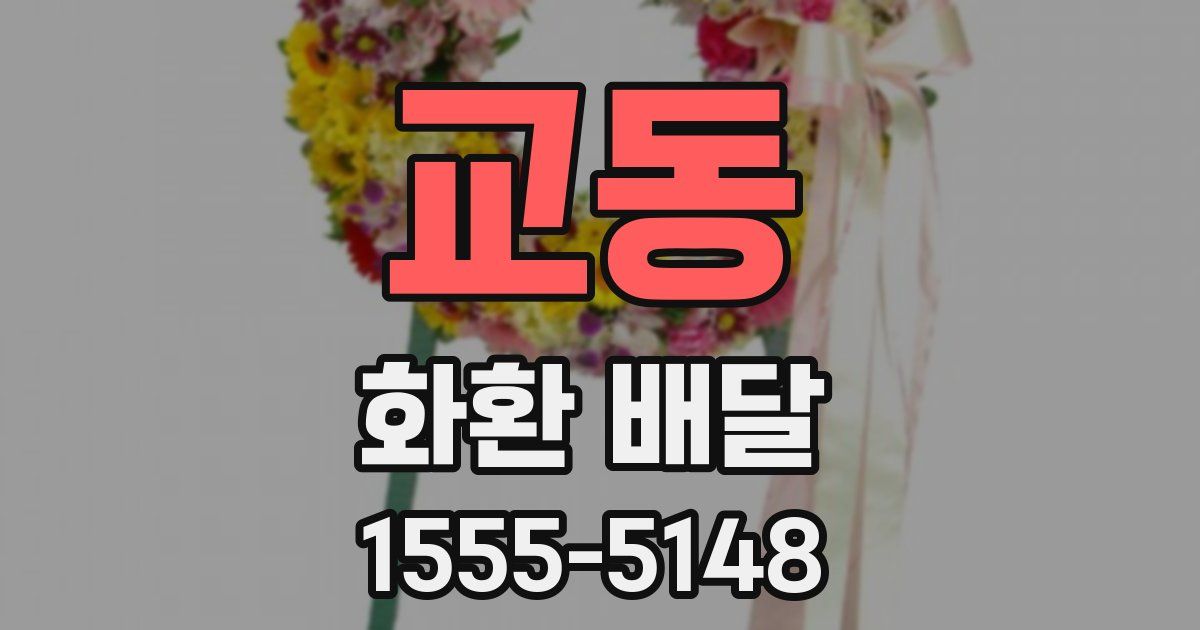 교동 화환 배달