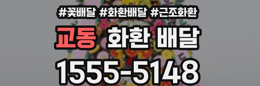 교동 화환 배달