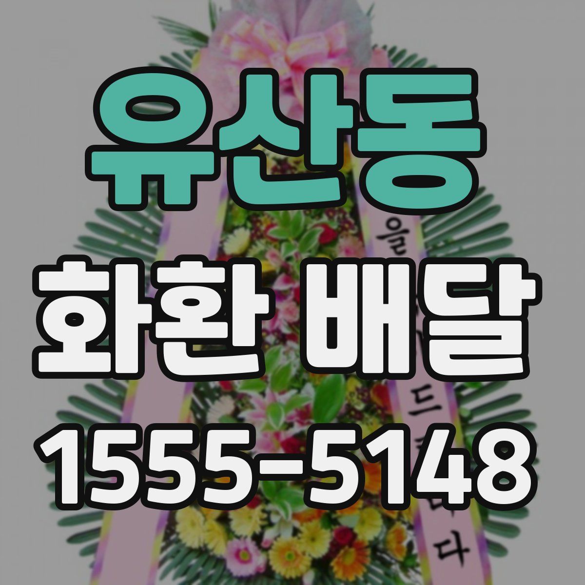 유산동 화환 배달