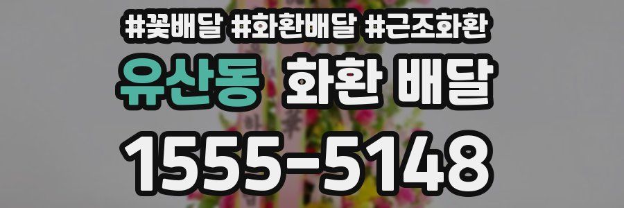 유산동 화환 배달