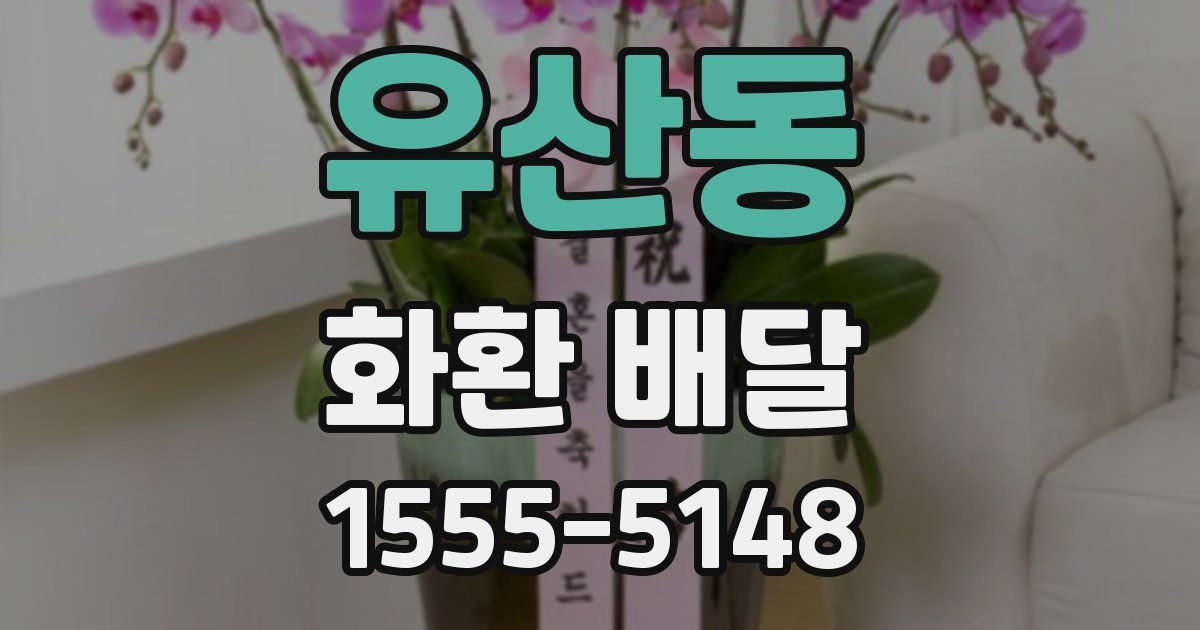 유산동 화환 배달