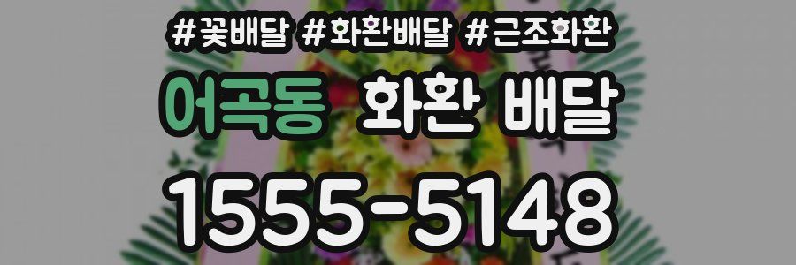 어곡동 화환 배달