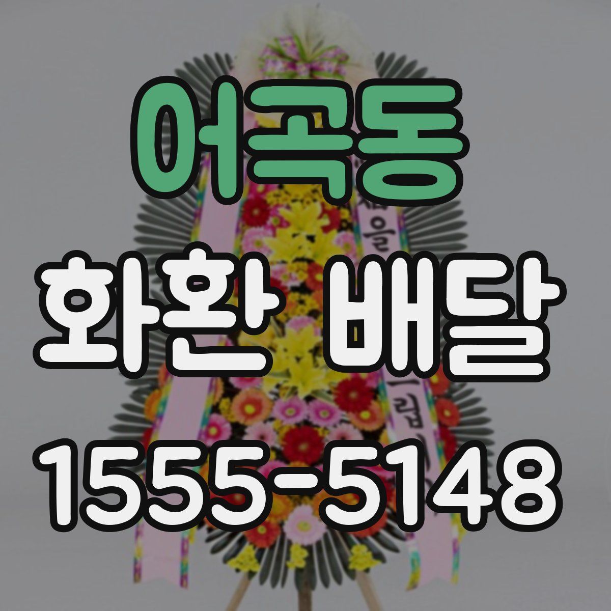 어곡동 화환 배달