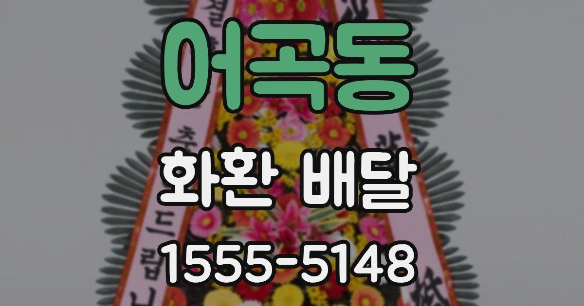 어곡동 화환 배달